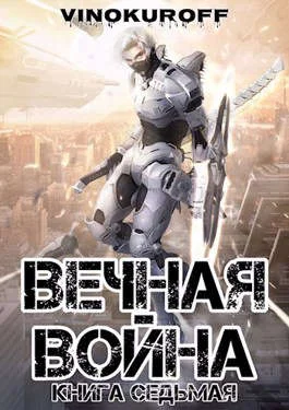 Обложка Вечная Война. Книга VII