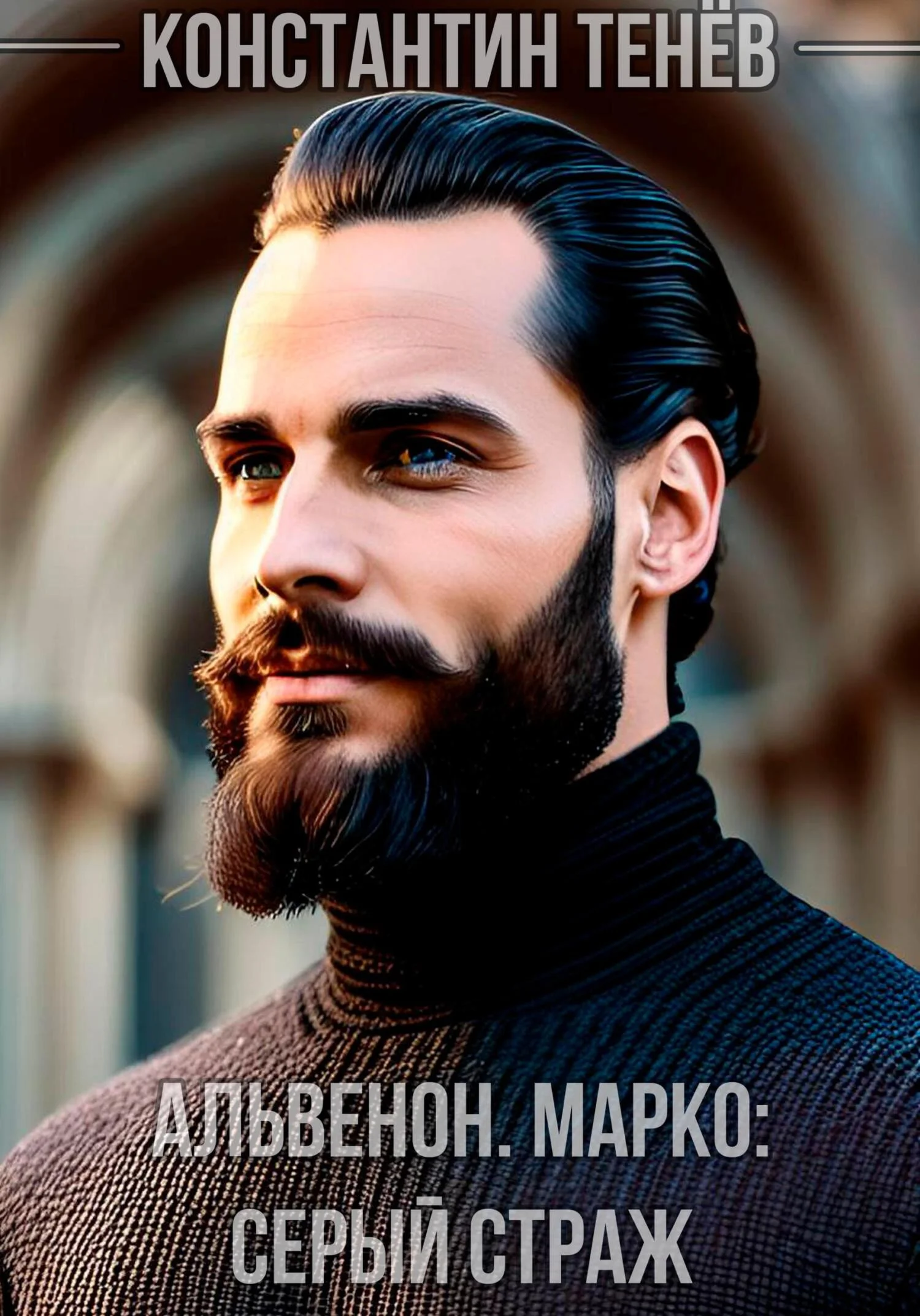 Обложка Альвенон. Марко: Серый Страж