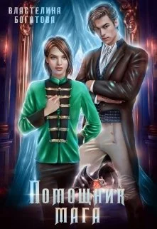 Обложка Помощник Мага. Его искушение