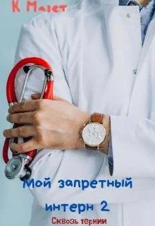 Обложка Мой запретный интерн. Сквозь тернии