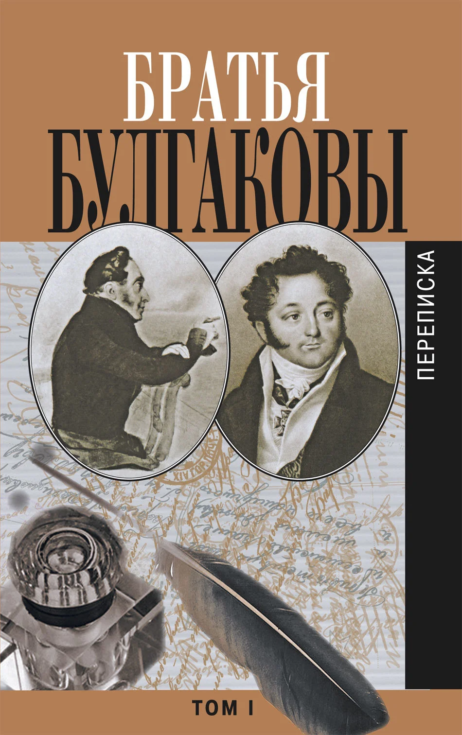 Обложка Братья Булгаковы. Том 1. Письма 1802–1820 гг.