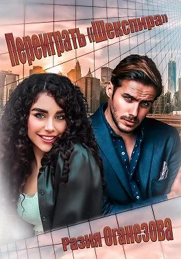 Обложка Переиграть «Шекспира»