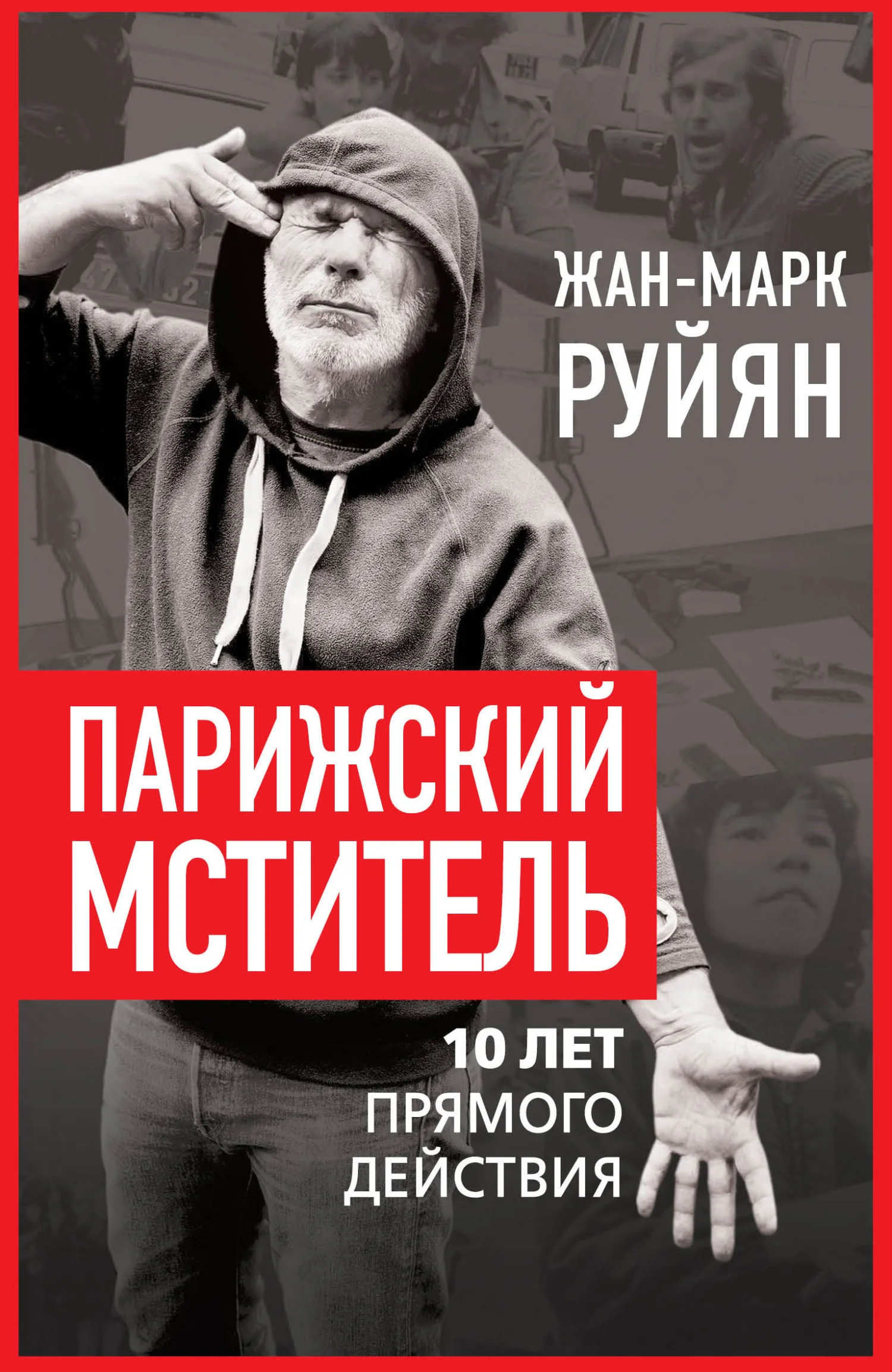 Обложка Парижский мститель. 10 лет прямого действия