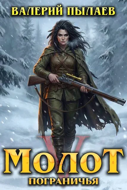 Обложка Молот Пограничья. Книга V