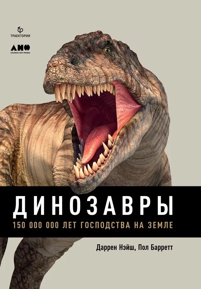 Обложка Динозавры. 150 000 000 лет господства на Земле