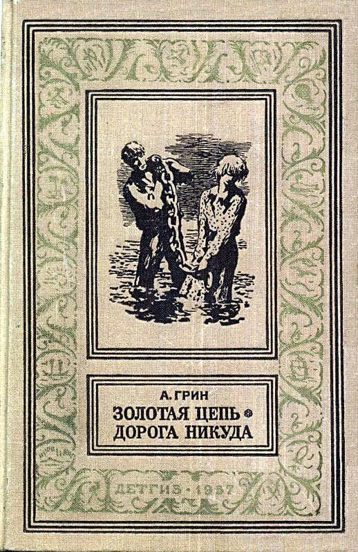 Обложка Золотая цепь. Дорога никуда