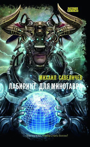 Обложка Лабиринт для Минотавра