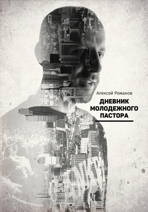 Обложка Дневник молодежного пастора