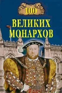 Обложка 100 великих монархов