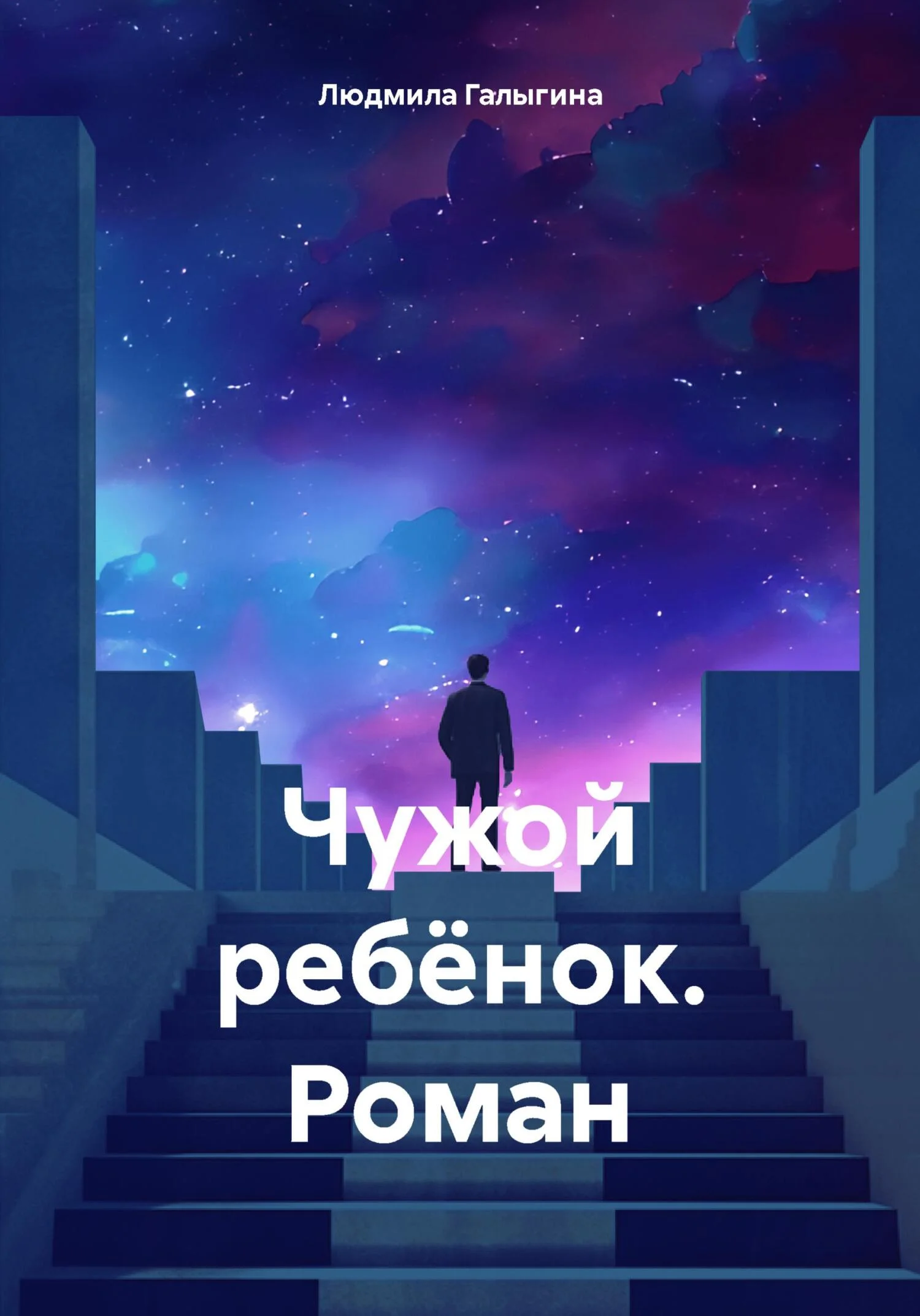 Обложка Чужой ребёнок. Роман