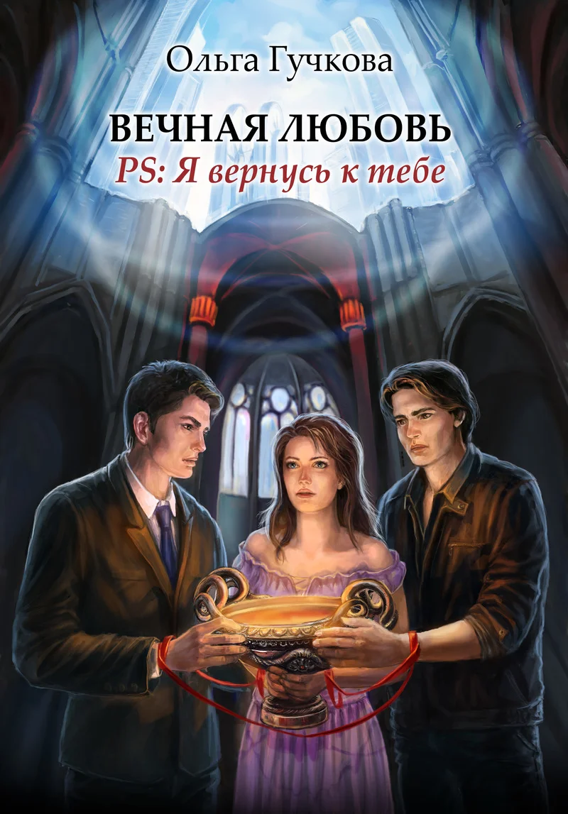 Обложка Вечная любовь. PS: Я вернусь к тебе