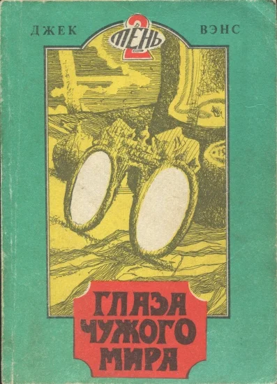 Обложка Глаза чужого мира. (Томск, 1991)