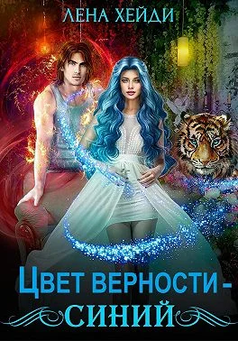 Обложка Цвет верности – синий