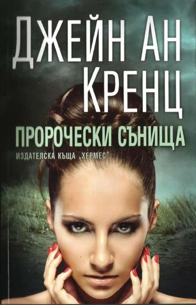 Обложка Пророчески сънища
