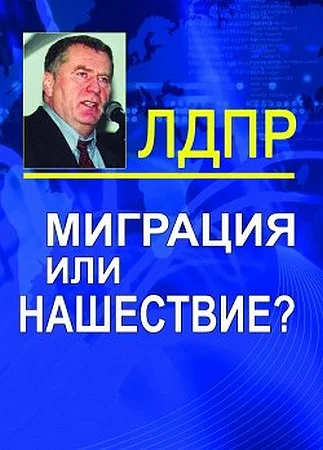Обложка Миграция или нашествие?