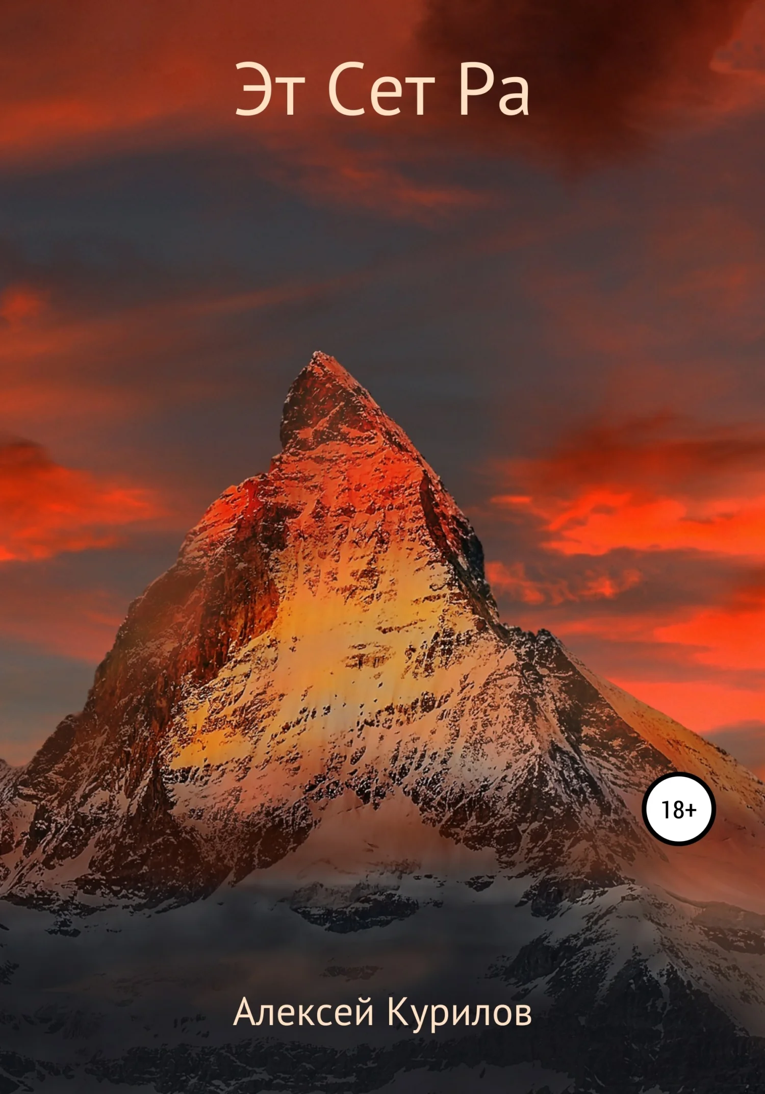 Обложка Эт Сет Ра