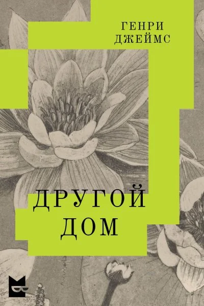 Обложка Другой дом