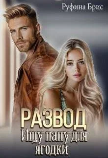 Обложка Развод. Ищу папу для ягодки