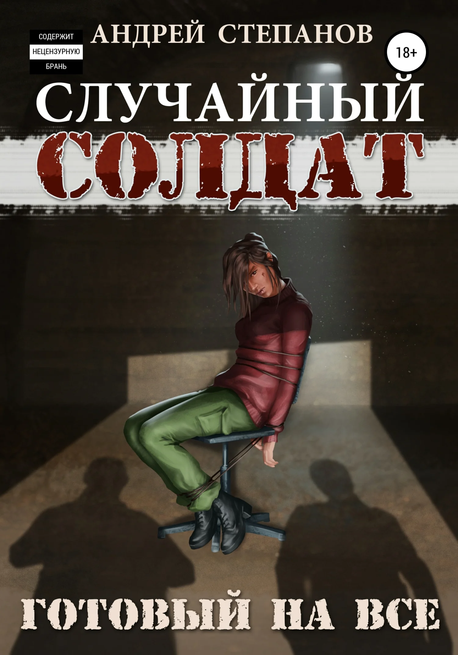 Обложка Готовый на все