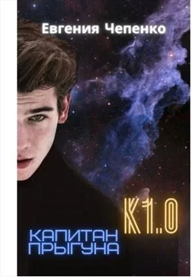 Обложка Капитан прыгуна К1.0