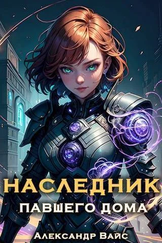 Обложка Наследник павшего дома. Том III