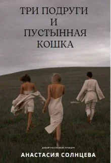 Обложка Три подруги и пустынная кошка (СИ)