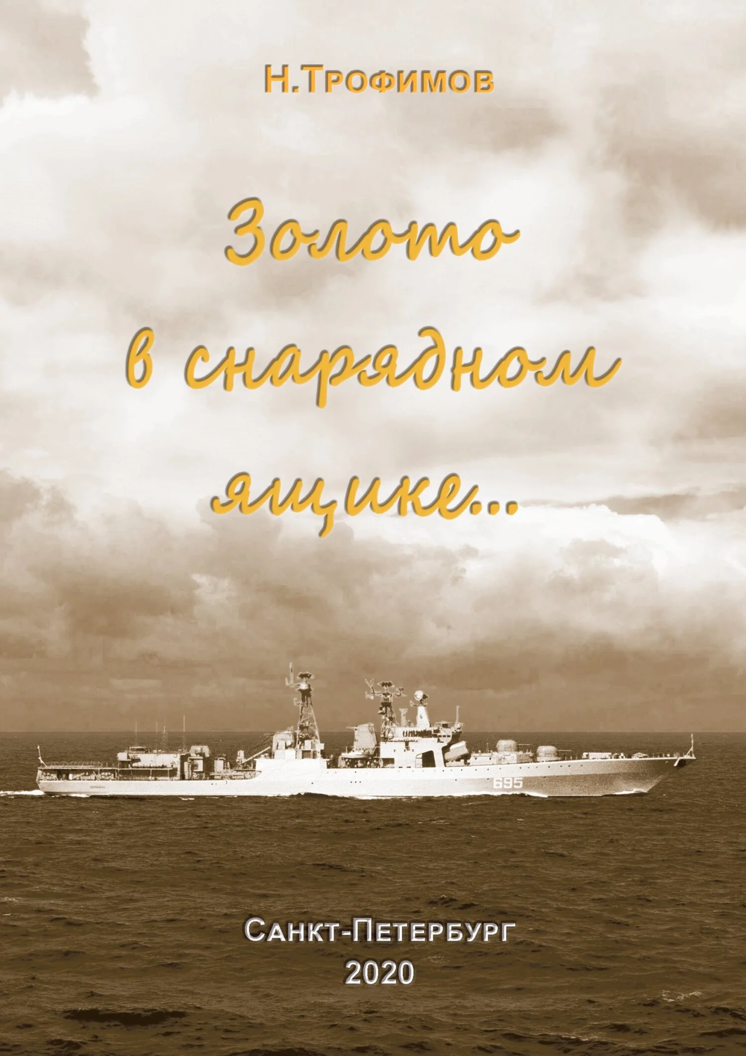 Обложка Золото в снарядном ящике…