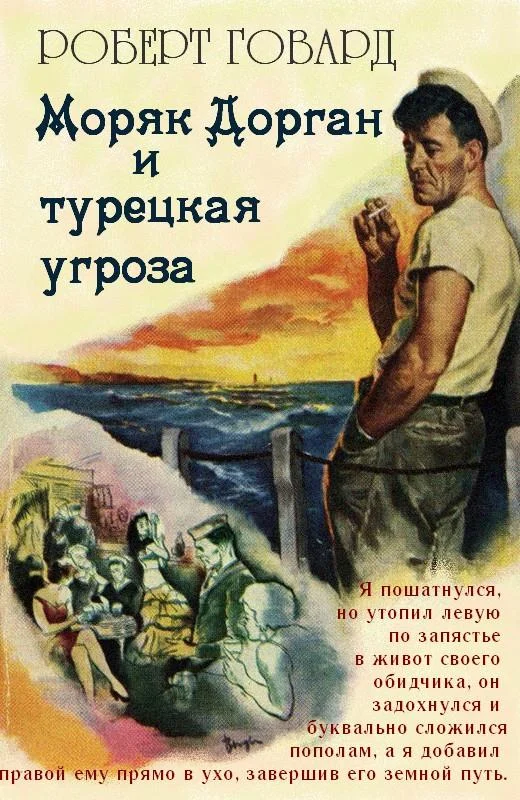 Обложка Моряк Дорган и турецкая угроза