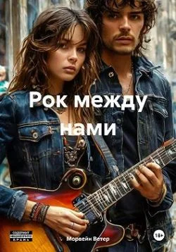 Обложка Рок между нами