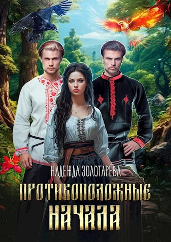 Обложка Противоположные начала