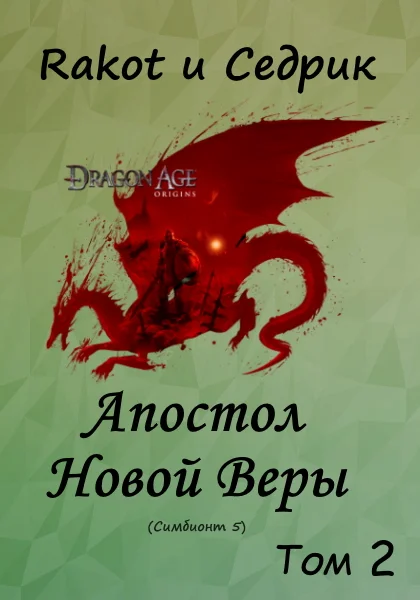 Обложка Апостол новой веры. Том 2