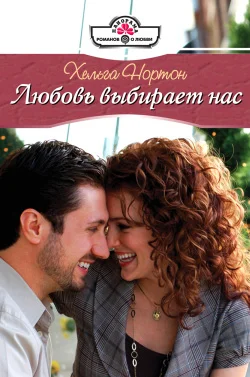 Обложка Любовь выбирает нас