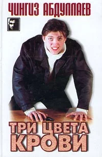 Обложка Три цвета крови