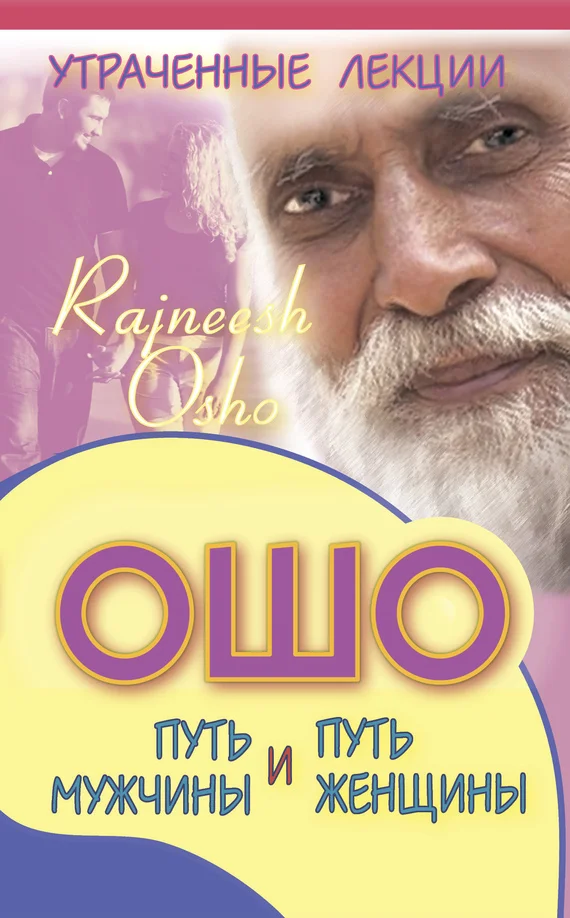 Обложка Утраченные лекции Ошо. Путь мужчины и путь женщины