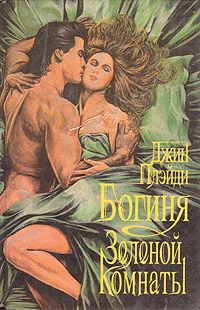 Обложка Богиня зеленой комнаты