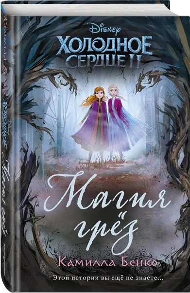 Обложка Холодное сердце 2. Магия грез