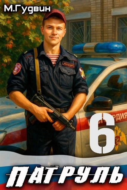 Обложка Патруль 6