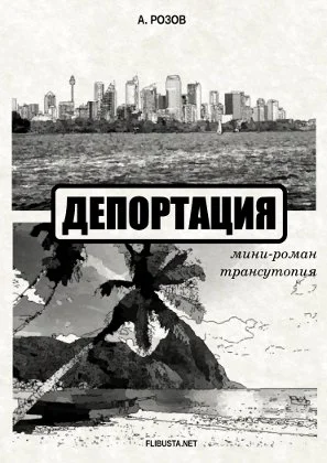 Обложка Депортация (мини-роман – трансутопия)