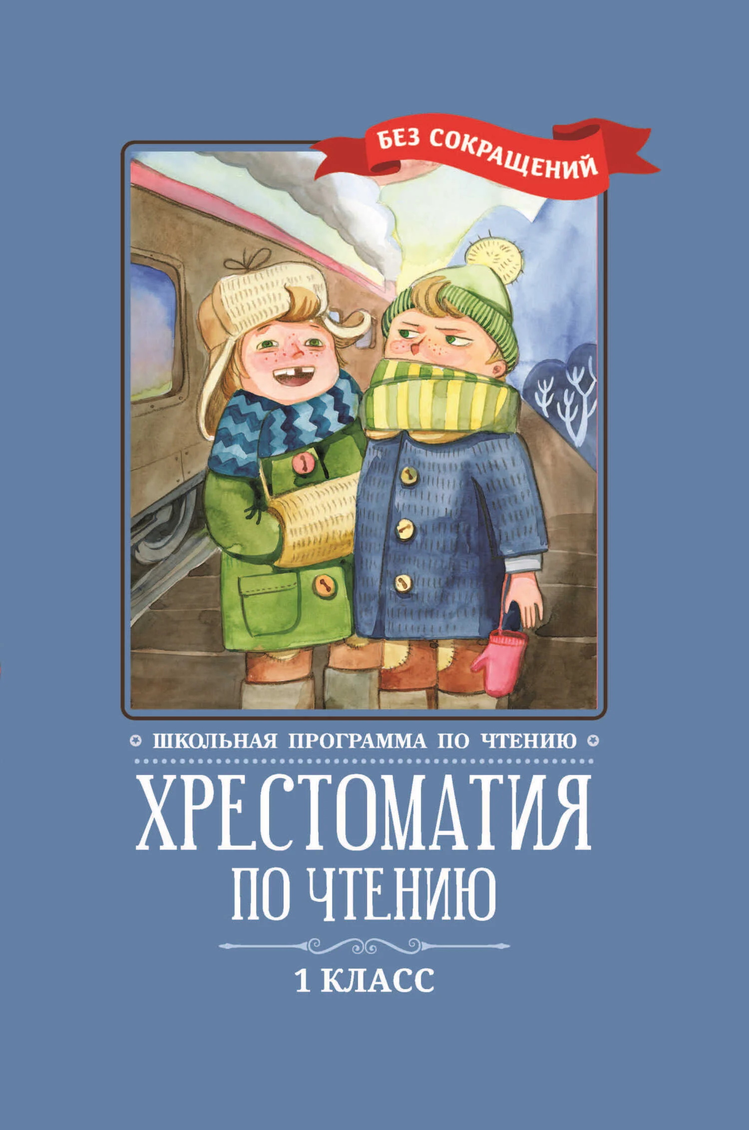 Обложка Хрестоматия по чтению: 1 класс: без сокращений