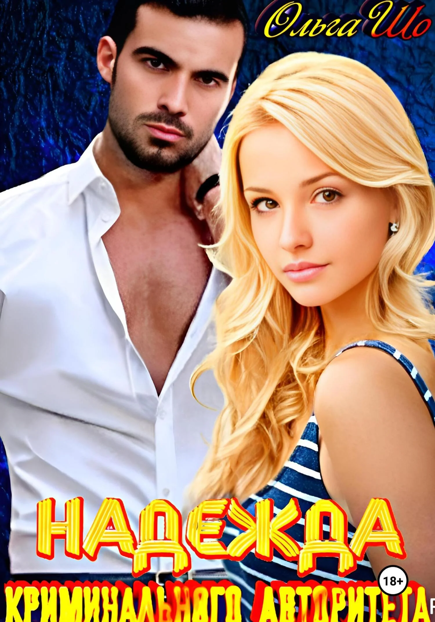 Обложка Надежда криминального авторитета