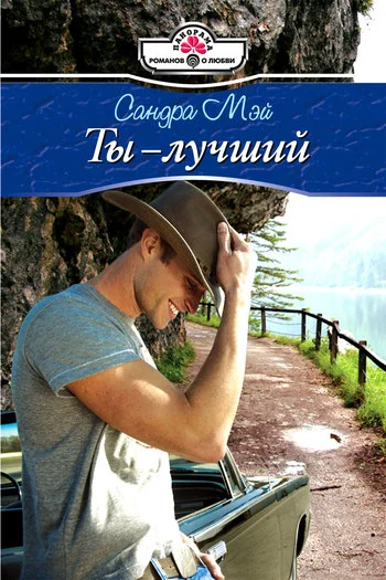 Обложка Ты – лучший