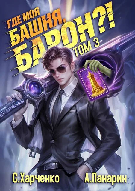 Обложка Где моя башня, барон?! Том 3