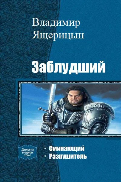 Обложка Заблудший