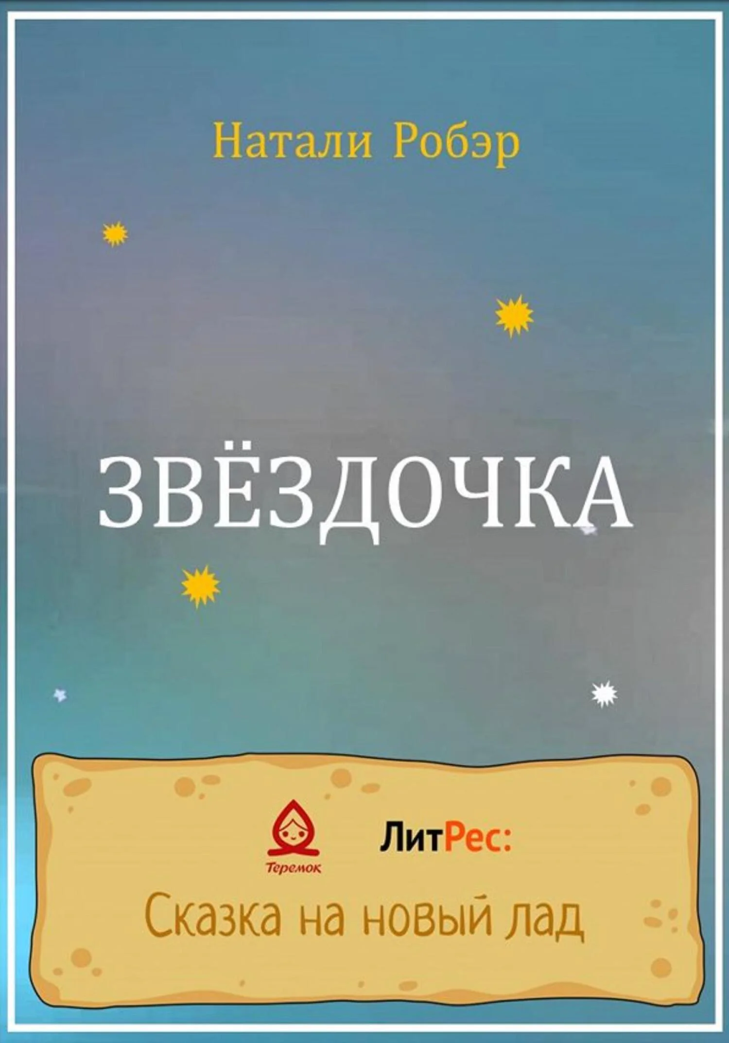 Обложка Звездочка