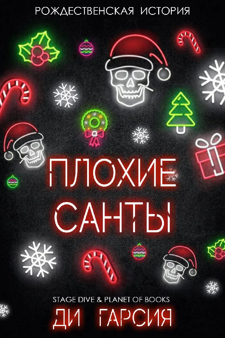 Обложка Плохие Санты