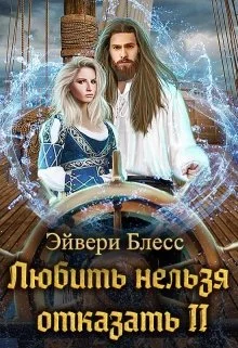 Обложка Любить нельзя отказать