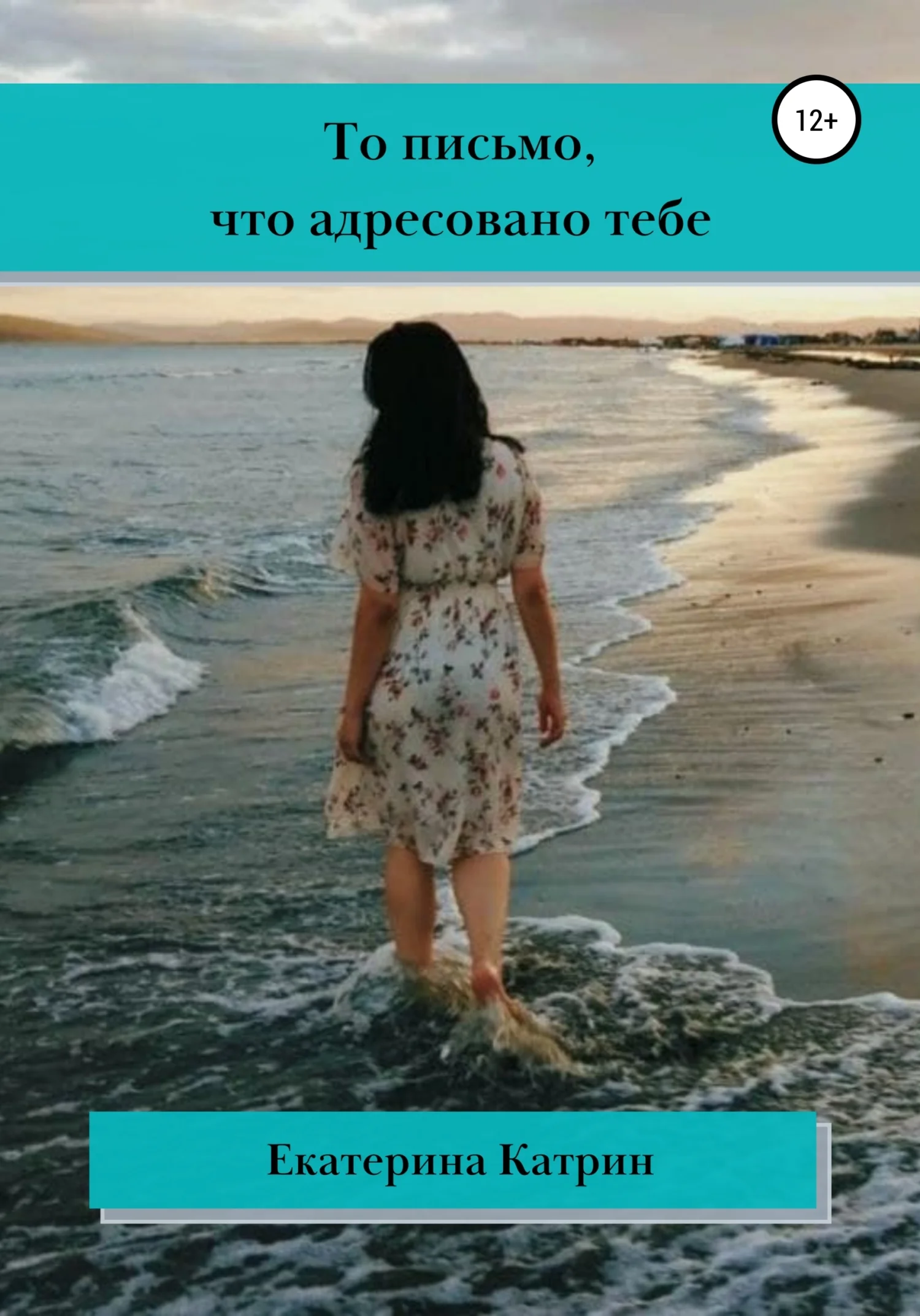 Обложка То письмо, что адресовано тебе