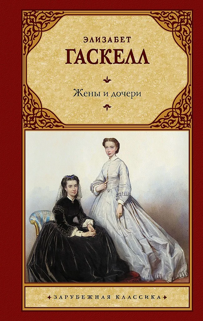 Обложка Жены и дочери
