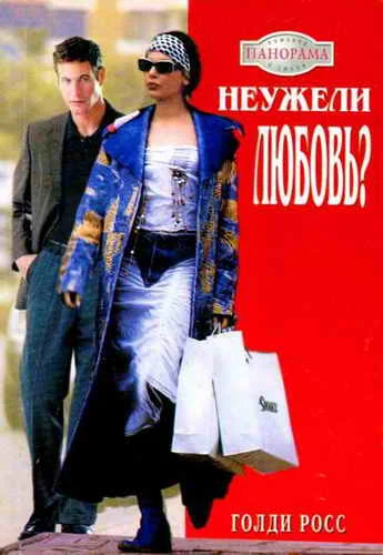 Обложка Неужели любовь?