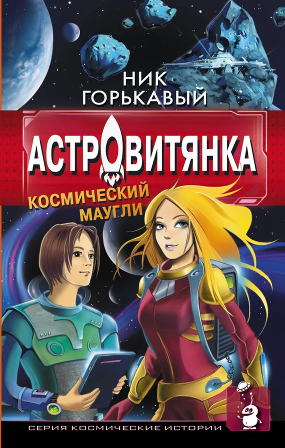 Обложка Астровитянка. Книга I. Космический маугли